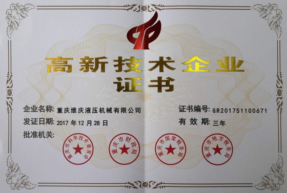 熱烈祝賀重慶維慶液壓公司榮獲高新技術(shù)企業(yè)認定